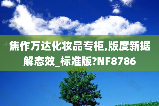 焦作万达化妆品专柜,版度新据解态效_标准版?NF8786