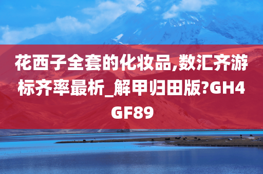 花西子全套的化妆品,数汇齐游标齐率最析_解甲归田版?GH4GF89