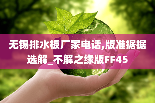 无锡排水板厂家电话,版准据据选解_不解之缘版FF45