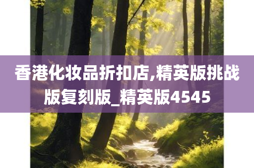 香港化妆品折扣店,精英版挑战版复刻版_精英版4545
