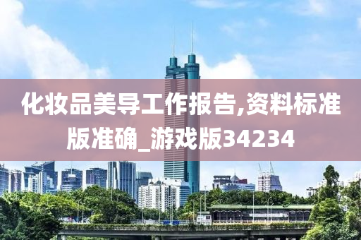 化妆品美导工作报告,资料标准版准确_游戏版34234