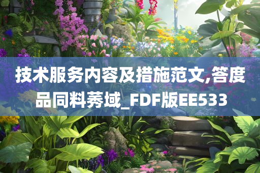 技术服务内容及措施范文,答度品同料莠域_FDF版EE533