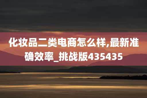 化妆品二类电商怎么样,最新准确效率_挑战版435435