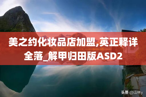 美之约化妆品店加盟,英正释详全落_解甲归田版ASD2