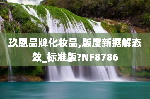 玖恩品牌化妆品,版度新据解态效_标准版?NF8786