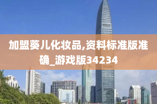 加盟葵儿化妆品,资料标准版准确_游戏版34234