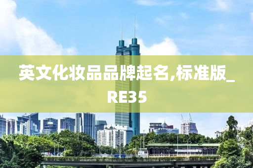 英文化妆品品牌起名,标准版_RE35