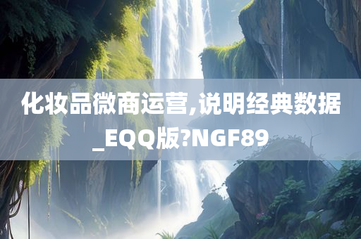 化妆今晚必出三肖2025_2025新澳门精准免费提供·精确判断品微商运营,说明经典数据_EQQ版?NGF89