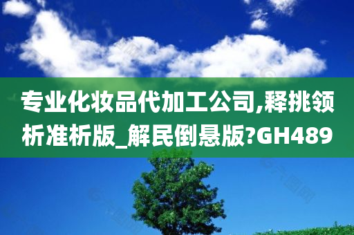 化妆品代加工 第6页