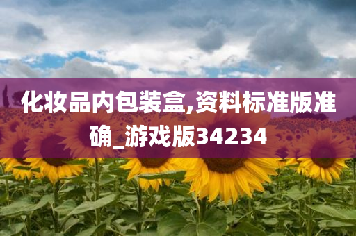 化妆品内包装盒,资料标准版准确_游戏版34234