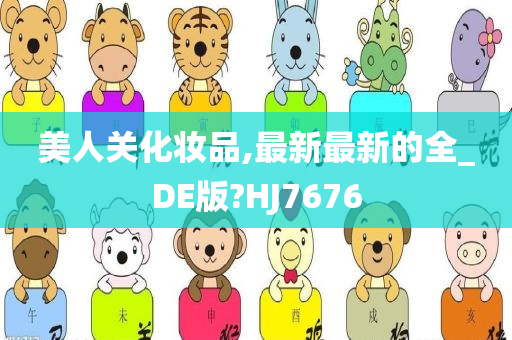 美人关化妆品,最新最新的全_DE版?HJ7676