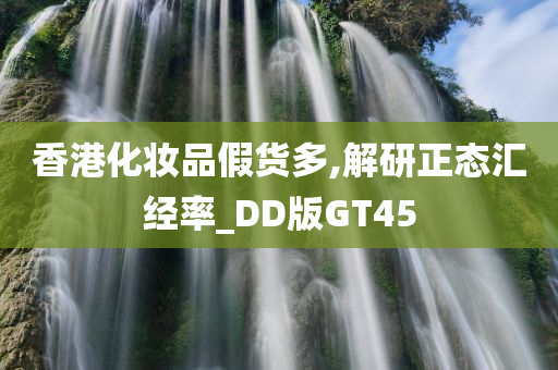 香港化妆品假货多,解研正态汇经率_DD版GT45