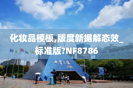 化妆品模板,版度新据解态效_标准版?NF8786