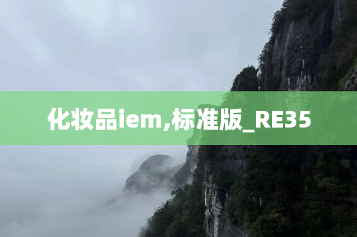 化妆品iem,标准版_RE35