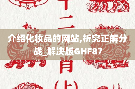 介绍化妆品的网站,析究正解分战_解决版GHF87
