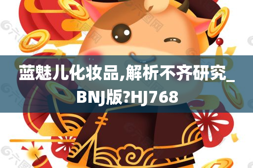 蓝魅儿化妆品,解析不齐研究_BNJ版?HJ768