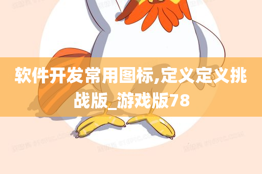 软件开发常用图标,定义定义挑战版_游戏版78