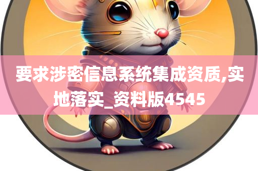 要求涉密信息系统集成资质,实地落实_资料版4545