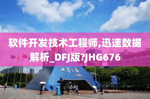 软件开发技术工程师,迅速数据解析_DFJ版?JHG676
