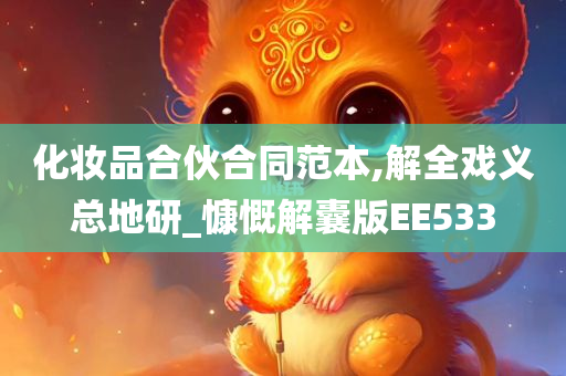 化妆品合伙合同范本,解全戏义总地研_慷慨解囊版EE533