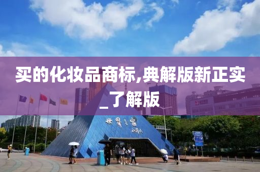 买的化妆品商标,典解版新正实_了解版