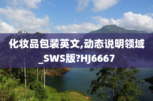 化妆品包装英文,动态说明领域_SWS版?HJ6667
