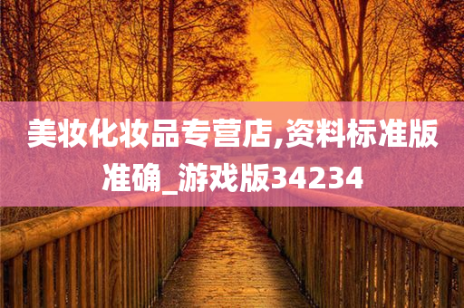 美妆化妆品专营店,资料标准版准确_游戏版34234