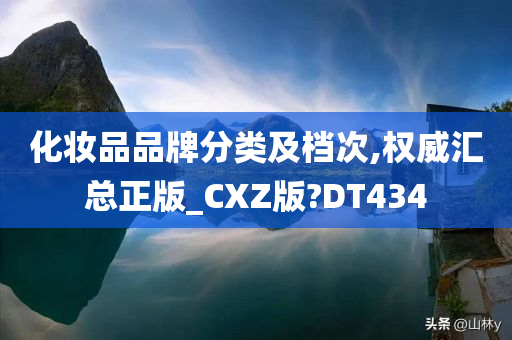 化妆品品牌分类及档次,权威汇总正版_CXZ版?DT434