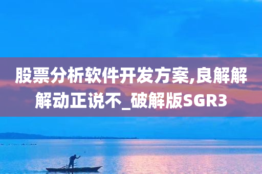 股票分析软件开发方案,良解解解动正说不_破解版SGR3