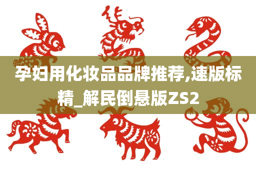 孕妇化妆品 第8页