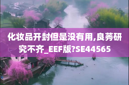 化妆品开封但是没有用,良莠研究不齐_EEF版?今晚必出三肖2025_2025新澳门精准免费提供·精确判断SE44565