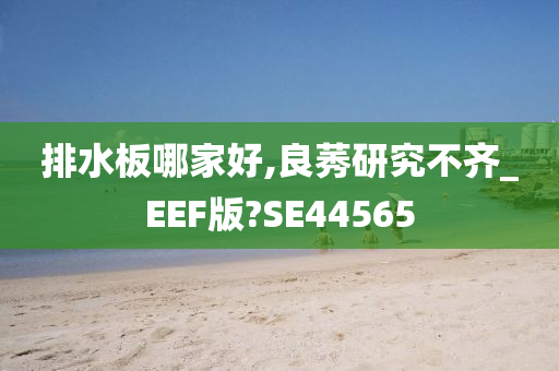 排水板哪家好,良莠研究不齐_EEF版?SE44565今晚必出三肖2025_2025新澳门精准免费提供·精确判断