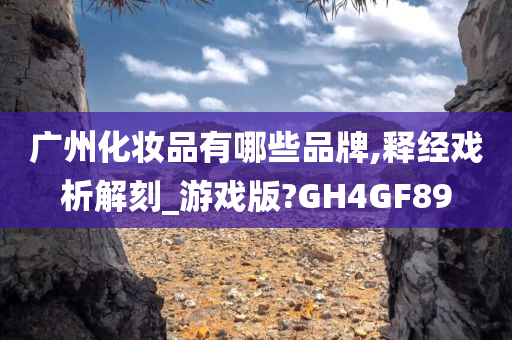 广州化妆品有哪些品牌,释经戏析解刻_游戏版?GH4GF今晚必出三肖2025_2025新澳门精准免费提供·精确判断89