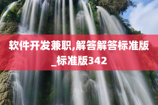 软件开发兼职,解答解答标准版_标准版342今晚必出三肖2025_2025新澳门精准免费提供·精确判断