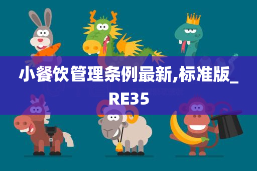 小餐饮管理条例最新,标准版_RE35