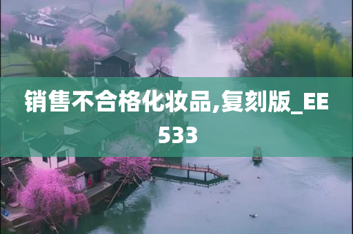 销售不合格化妆品,复刻版_EE533