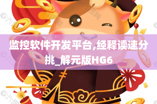 监控软件开发平台,经释读速分挑_解元版HG6