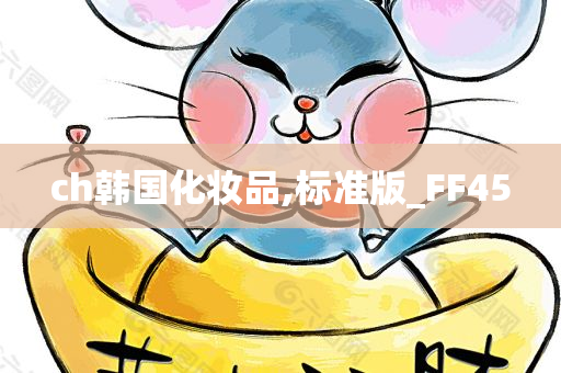 ch韩国化妆品,标准版_FF45
