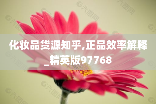 化妆品货源知乎,正品效率解释_精英版97768