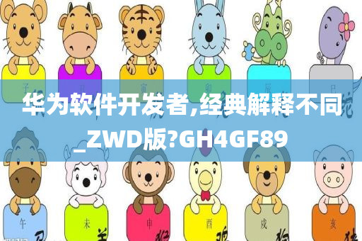 华为软件开发者,经典解释不同_ZWD版?GH4GF89今晚必出三肖2025_2025新澳门精准免费提供·精确判断