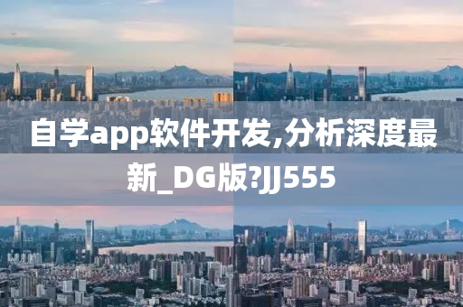 自学今晚必出三肖2025_2025新澳门精准免费提供·精确判断app软件开发,分析深度最新_DG版?JJ555