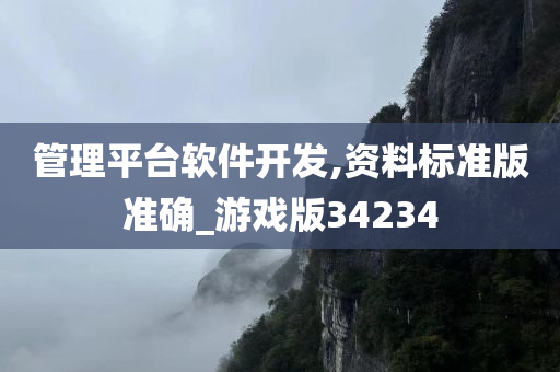 管理平台软件开发,资料标准版准确_游戏版34234