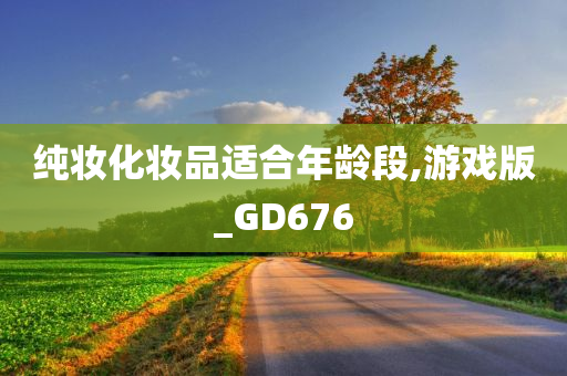 纯妆化妆品适合年龄段,游戏版_GD676