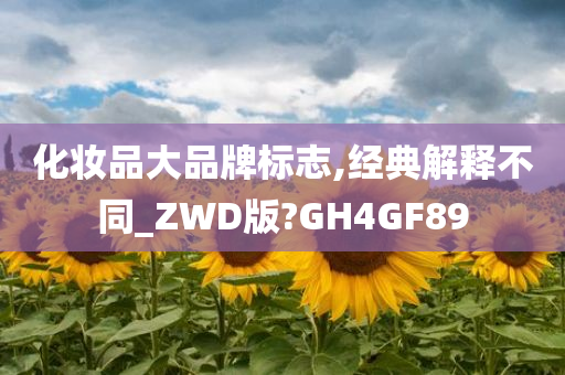 化妆品大品牌标志,经典解释不同_ZWD版?GH4GF89