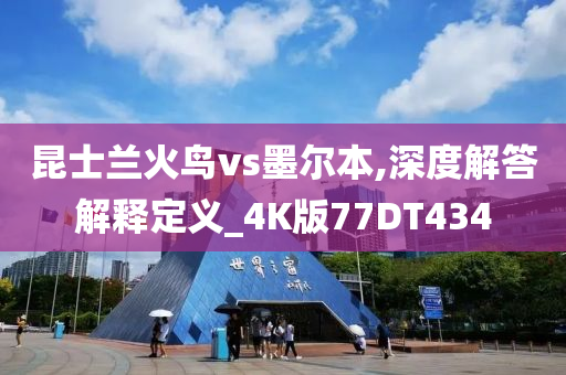 昆士兰火鸟vs墨尔本,深度解答解释定义_4K版77DT434