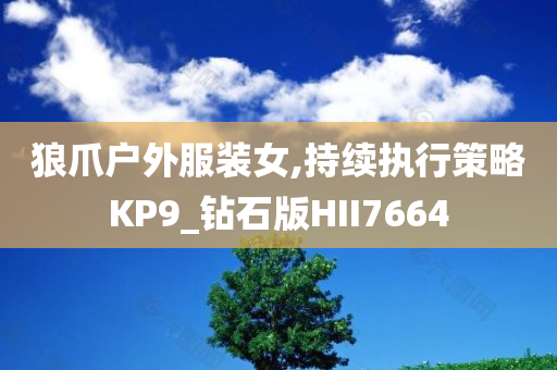 狼爪户外服装女,持续执行策略KP9_钻石版HII7664