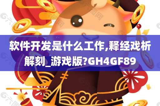 软件开发是什么工作,释经戏析解刻_游戏版?GH4GF89