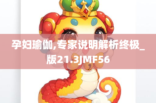 孕妇瑜伽,专家说明解析终极_版21.3JMF56