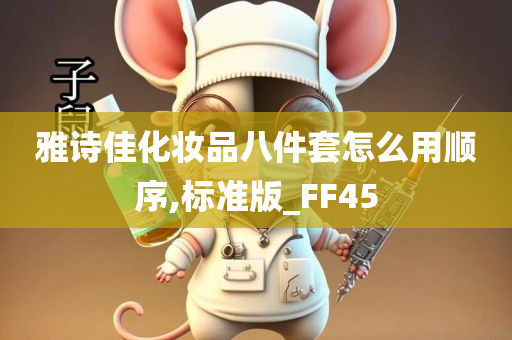 雅诗佳化妆今晚必出三肖2025_2025新澳门精准免费提供·精确判断品八件套怎么用顺序,标准版_FF45