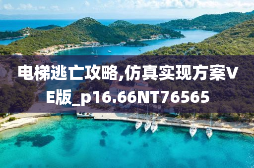 电梯逃亡攻略,仿真实现方案VE版_p16.66NT76565